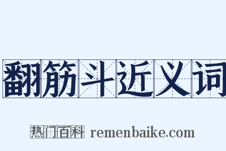 翻筋斗近义词是什么意思的图片